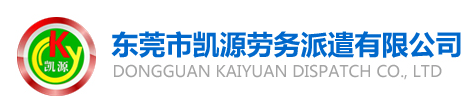 东莞市粤宝人力资源有限公司